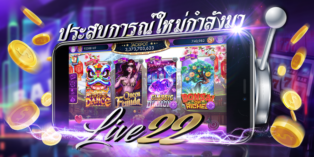 live22 เกมสล็อตออนไลน์ศักยภาพเต็มร้อย